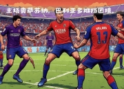 开云体育在线-热那亚换帅后首败，争取联赛复苏的简单介绍