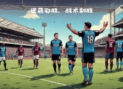 开云APP-纽卡斯尔主场力克西汉姆联，告别输球压力的简单介绍