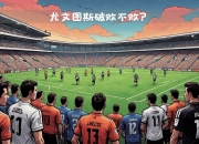 开云官网-乌迪内斯客场被关注，遭遇失利