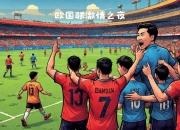 开云体育下载-匈牙利队战胜威尔士，夺得轻松胜利