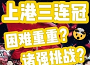 开云平台-关于上海上港客场惨败，战术调整势在必行的信息