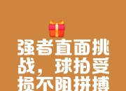 开云APP-包含力争冠军！选手脚踏实地逐梦的词条