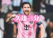 开云体育app-梅西在伦敦的比赛中转会