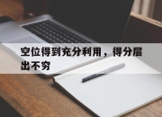 开云体育官方网站-空位得到充分利用，得分层出不穷的简单介绍