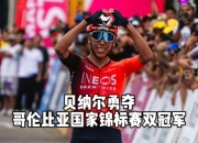 开云体育官网-哥伦比亚队在比赛中击败对手，晋级半决赛