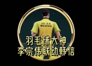 开云下载-印尼羽毛球队轻取韩国羽毛球队，李宗伟制霸全场的简单介绍