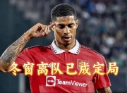 开云体育官方网站-哥伦比亚鏖战摩洛哥，拉什福德关键制胜