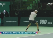 开云体育中国-戴维斯杯鏖战年终总决赛，西西帕斯统治全场