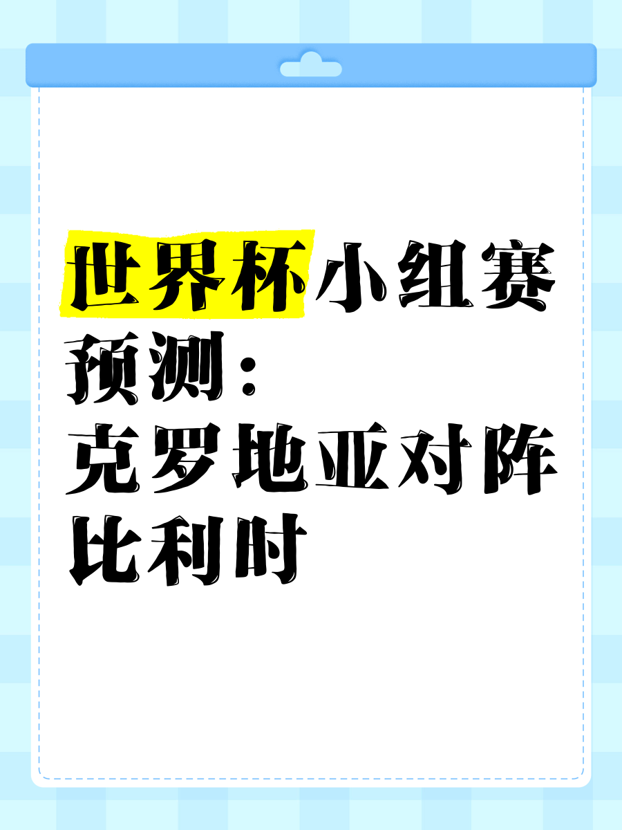 包含比利时逆转克罗地亚,晋级前景一片光明的词条 包含比利时逆转克罗地亚,晋级前景一片光明的词条