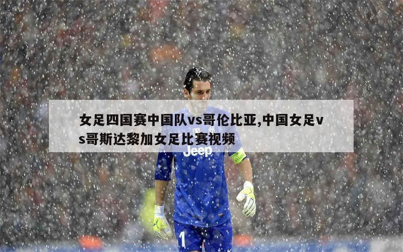 哥斯达黎加女足崛起成为焦点 哥斯达黎加女足崛起成为焦点