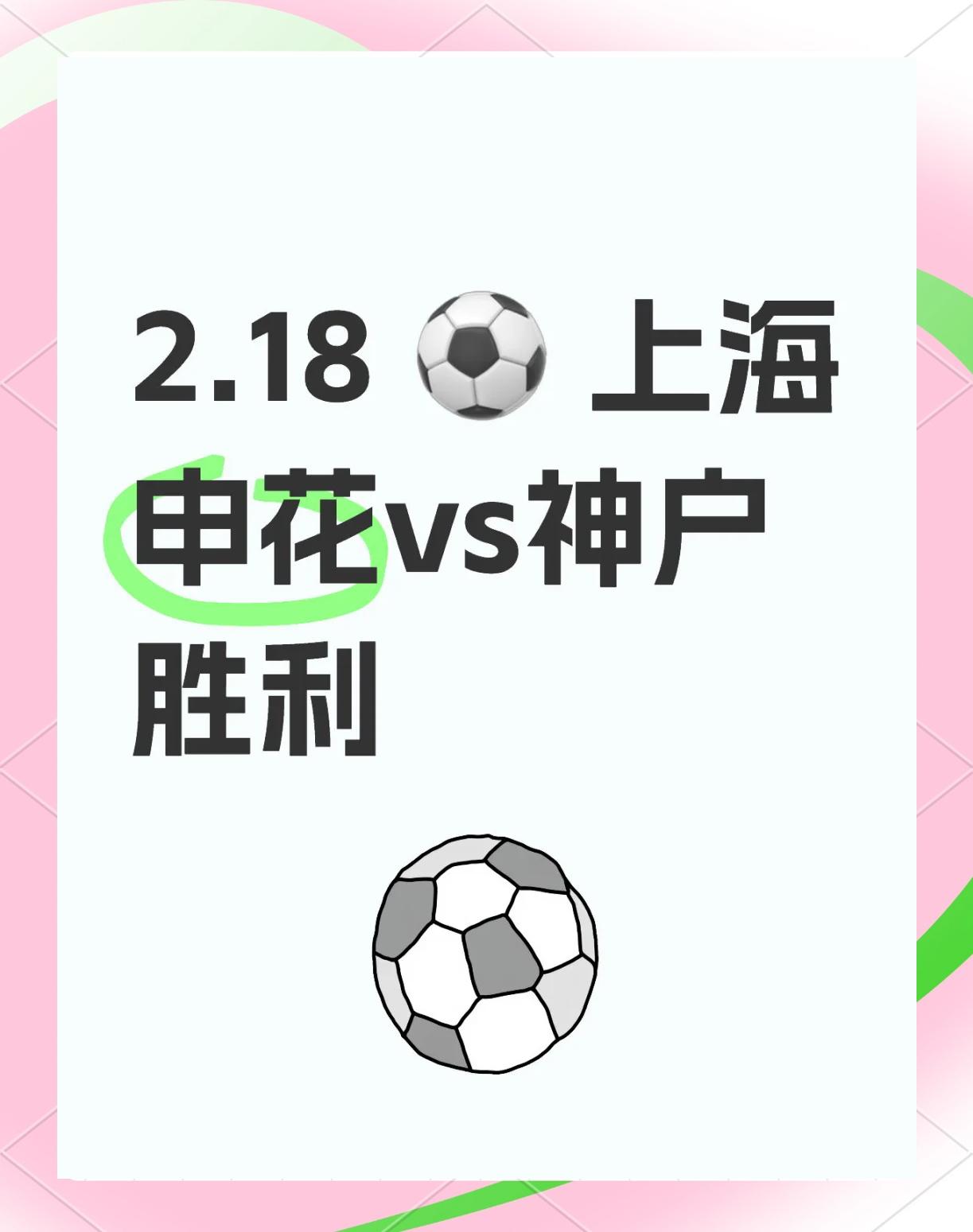 包含上海申花开启胜利模式，强势击败对手的词条