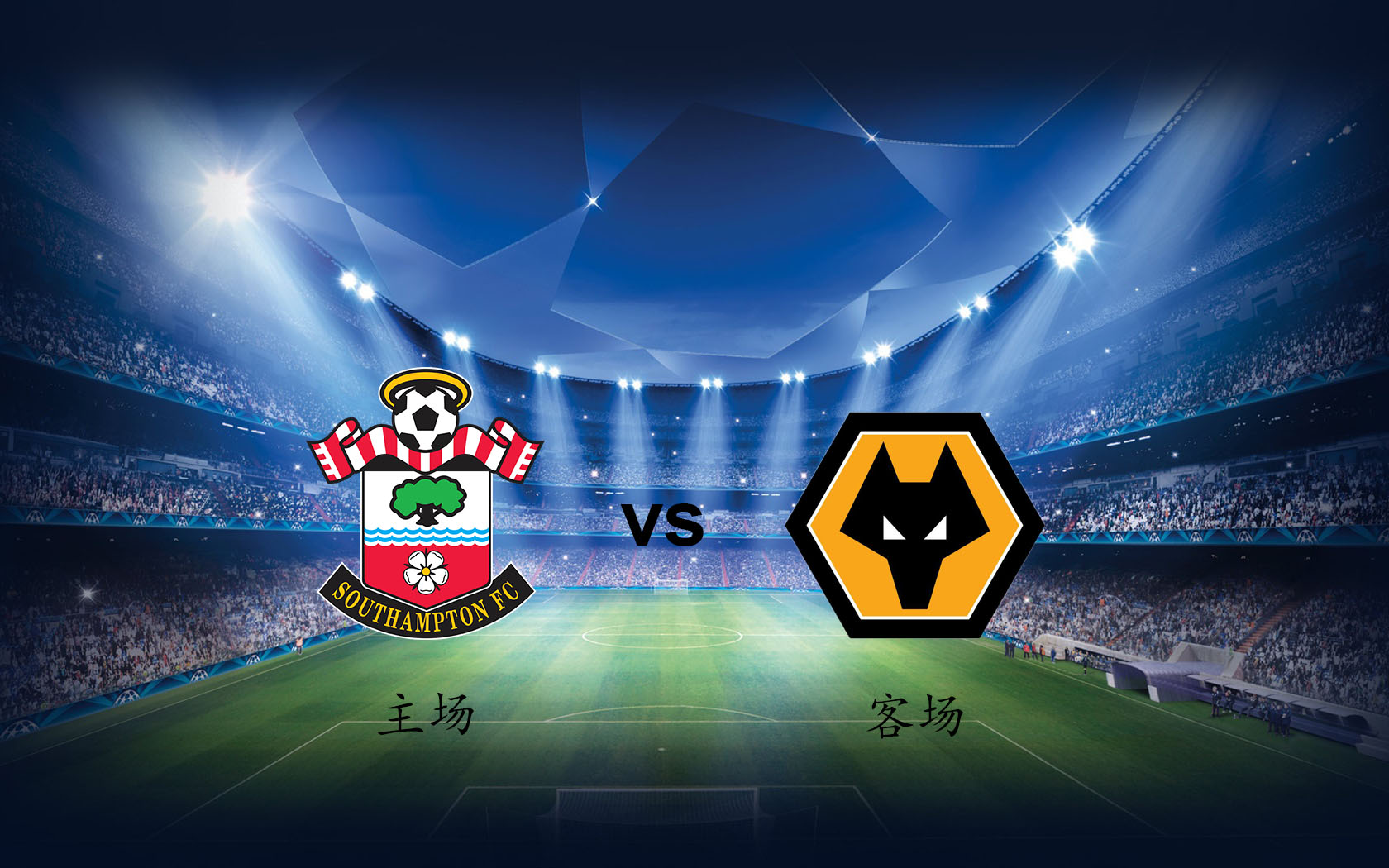 狼队客场战平南安普顿,稳定排名的简单介绍 狼队客场战平南安普顿,稳定排名的简单介绍